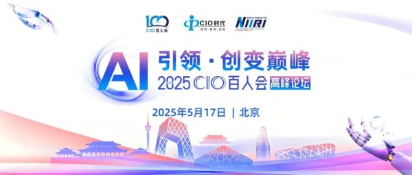 策利配资 逐浪AI大潮，突破想象边界！5月17日“科技至卓 同行至远--2025 CIO百人会高峰论坛”将如约而至！