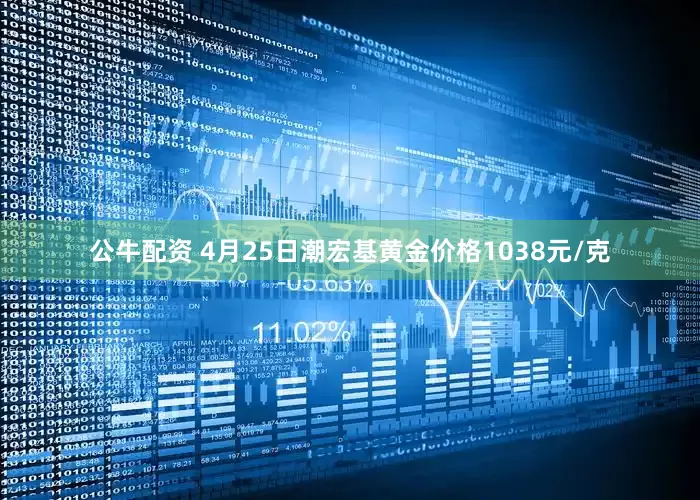 公牛配资 4月25日潮宏基黄金价格1038元/克