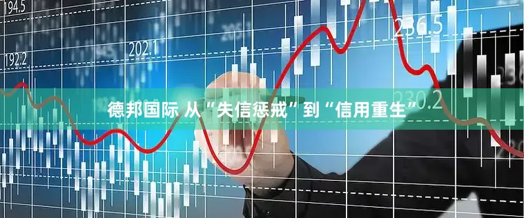德邦国际 从“失信惩戒”到“信用重生”
