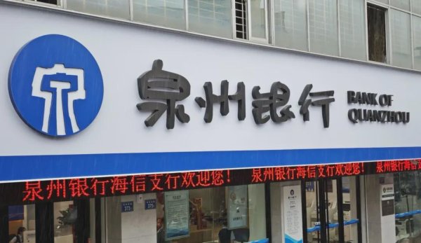 金牛在线 江文鹏接棒泉州银行，要啃下1.83%不良率的硬骨头？