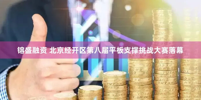 镕盛融资 北京经开区第八届平板支撑挑战大赛落幕