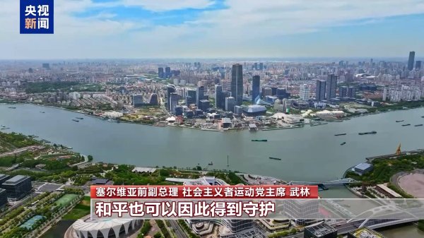 淘优配 塞尔维亚前副总理：中国在二战中的巨大牺牲应被历史铭记