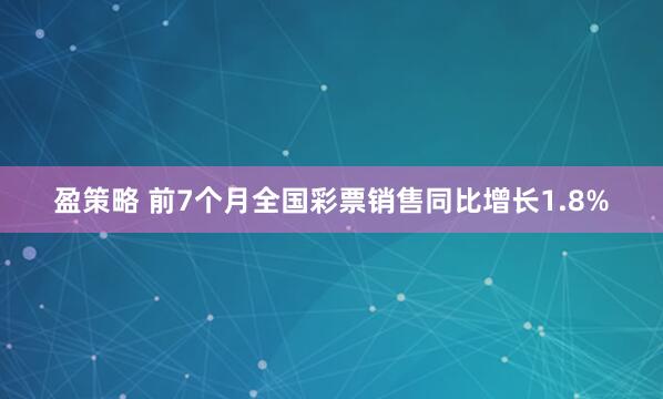 盈策略 前7个月全国彩票销售同比增长1.8%