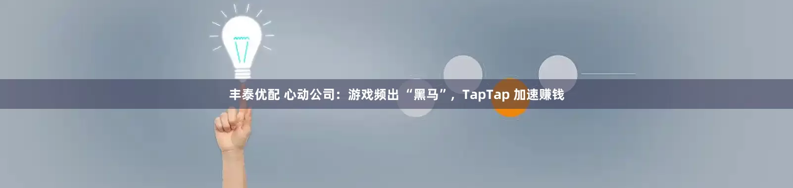 丰泰优配 心动公司：游戏频出 “黑马”，TapTap 加速赚钱