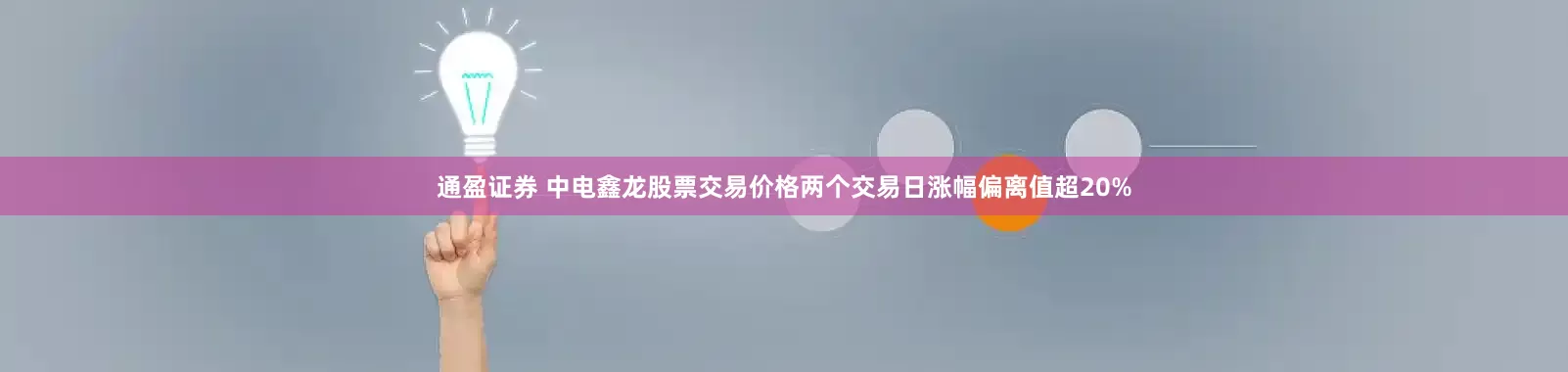 通盈证券 中电鑫龙股票交易价格两个交易日涨幅偏离值超20%
