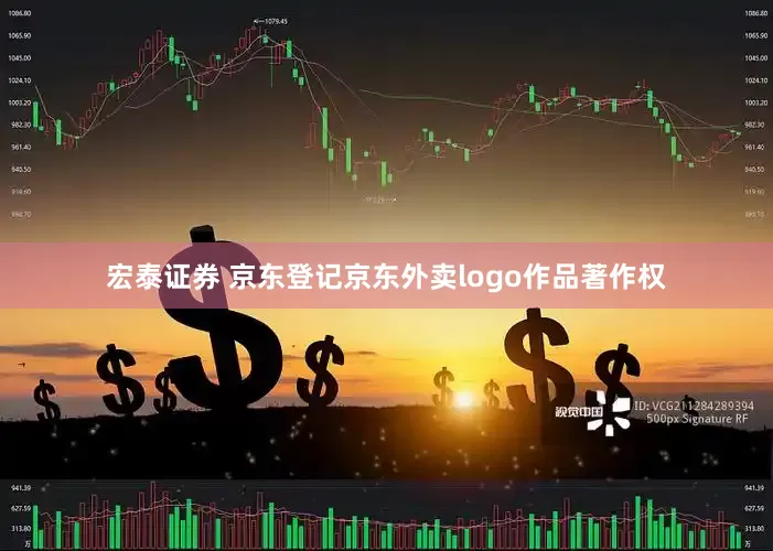 宏泰证券 京东登记京东外卖logo作品著作权