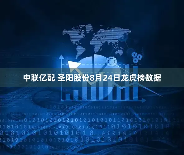 中联亿配 圣阳股份8月24日龙虎榜数据
